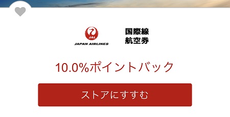 楽天リーベイツ（Rebates）でJAL国際線が10％還元！12月11日1時59分まで。