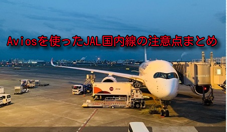 ブリティッシュエアウェイズのAviosを使ったJAL国内線まとめ。2023年4月12日以降の搭乗分は注意！