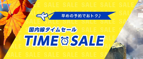 ANA国内線タイムセール開始！片道5千円台多数！GoToキャンペーンとどっちがおすすめ？