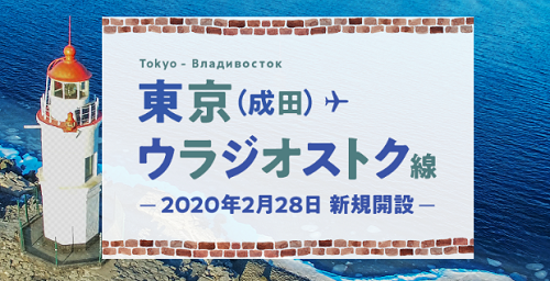 JAL成田ウラジオストク線が2月28日就航。ディスカウントマイルで片道5,000マイル。