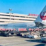 JAL JGC修行