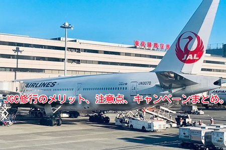 JAL JGC修行のキャンペーン、セール、最新情報まとめ。国内線タイムセールスタート！