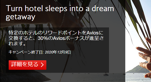 Ihgポイントをba Aviosに移行すると30 ボーナス 12月9日まで しーずざでい Sfc修行とかマイルとか