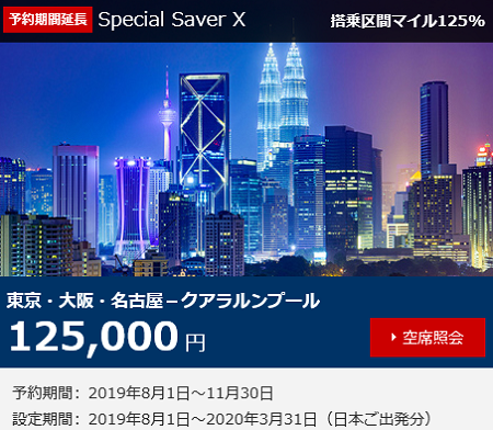 Jalクアラルンプール線ビジネスクラスが値上げ 13万円で年8月31日搭乗分がセール しーずざでい Sfc修行とかマイルとか Jalクアラルンプール線ビジネスクラスが値上げ 13万円で年8月31日搭乗分がセール しーずざでい Sfc修行とかマイルとか
