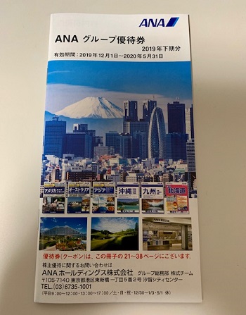 ANA株主優待券の使い方、メリット、有効期限延長まとめ。購入価格は過去最安へ。 | しーずざでい SFC修行とかマイルとか