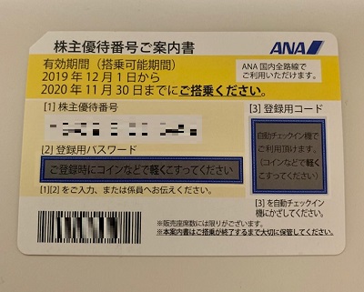 ANA株主優待券の使い方、メリット、有効期限延長まとめ。購入価格は過去最安へ。 | しーずざでい SFC修行とかマイルとか