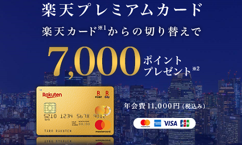 楽天カード、楽天ゴールドカードからの切替キャンペーンが来た！最大7,000ポイントもらえる！