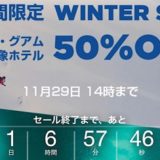 ヒルトンセール