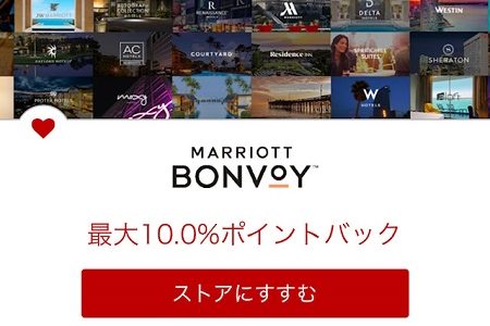 マリオットでなんと最大10％還元！楽天リーベイツで1月23日9時59分までの限定！