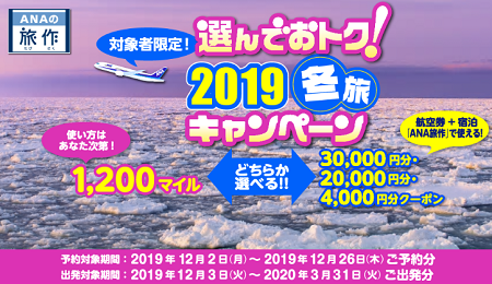 今回のANA国内線ツアーはちょっと違う。最大2割引きクーポンか1,200マイルもらえるよ！