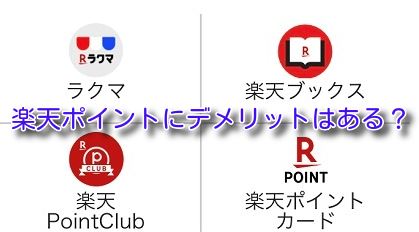 楽天ポイントを貯める上で気を付けたいデメリットとは？数千ポイント損することも。