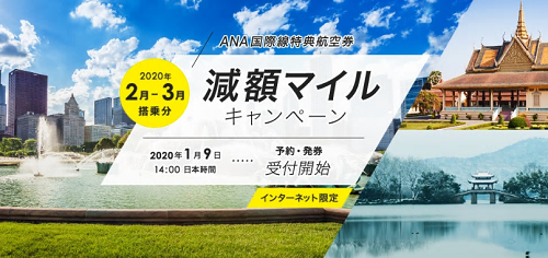 【ANA国際線】減額マイルキャンペーンで最大2割引き。2、3月の対象路線は？