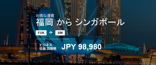 シンガポール航空ビジネスクラスがなんと往復10万円！マイル修行に使えるぞ！