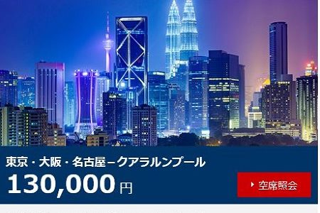 JALクアラルンプール線ビジネスクラスが値上げ。13万円で2020年8月31日搭乗分がセール。