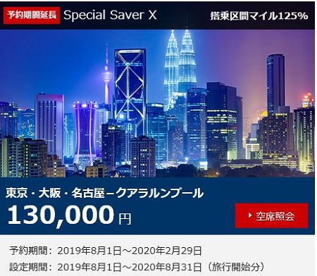 Jalクアラルンプール線ビジネスクラスが値上げ 13万円で年8月31日搭乗分がセール しーずざでい Sfc修行とかマイルとか