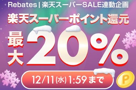 楽天がポイントサイトに進出して3年。還元率は一番へ。今回のセールも凄い。