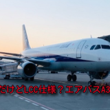 ANAのエアバスA320