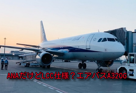 ANAのエアバスA320