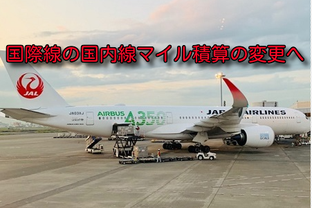 JAL、国際線の国内線区間のマイル積算を変更へ。2022年7月搭乗分より。影響は？