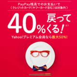 PayPayキャンペーン