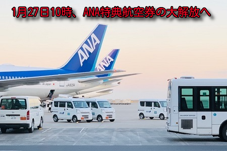 いよいよ今日！ANA特典航空券は大解放へ。国際線の増便で大チャンス！