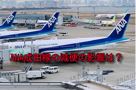 ANA、成田空港発着の東南アジア線を大幅に減便へ。修行僧への影響は？