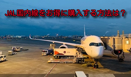 JAL航空券をお得に購入する方法。おすすめはこの3つ。