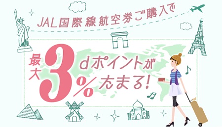 dポイントとJAL国際線が提携開始。航空券の購入で最大3％還元。