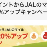 PontaポイントからJALマイル