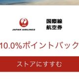 楽天リーベイツでJAL国際線