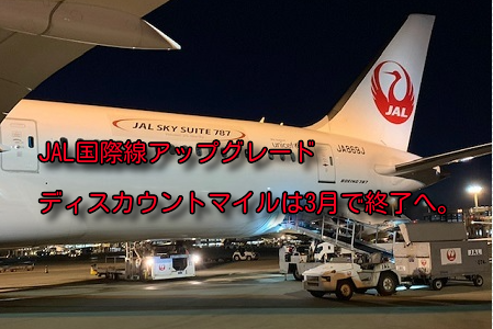 JAL国際線アップグレードキャンペーンは3月で終了へ。FLY ONステータス限定は継続。