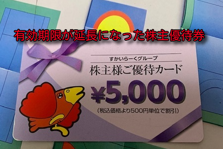 新型コロナで有効期限が延長になった株主優待券、食事券まとめ 【追記】