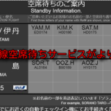 ANA国内線空席待ちサービス