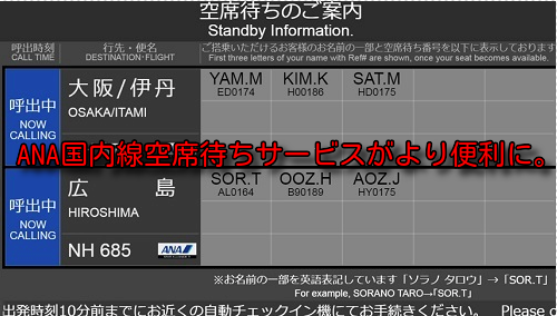 ANA国内線空席待ちサービス