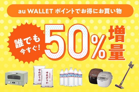 auポイント50%増キャンペーンは5月も登場！ただし、今回から交換上限あり。