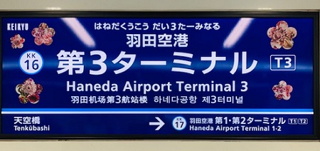 羽田空港、3月29日は記念日になる予定でしたが、、第2ターミナル国際線が運用開始。