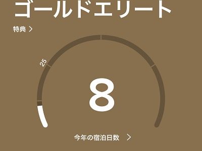 マリオットの2020年ステータスがようやく確定。チタン、プラチナ共にゴールドへ。