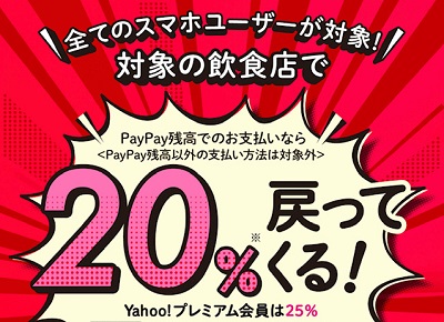 PayPayキャンペーン。4月は飲食店で最大25％還元！対象店舗多数。