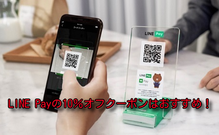 LINE Payで最大10％オフ！ビックカメラ等で使えるクーポンがおすすめ。4月30日まで。