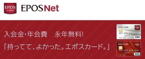 年会費永年無料のカード発行で11,600ポイント！エポス修行もおすすめ！