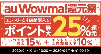 au Wowma！で最大25％ポイント還元。auユーザー以外もOK！週末の買い物にぜひ！