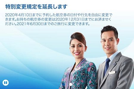 マレーシア航空のコロナ特別対応。2021年6月30日までの航空券に変更可能。