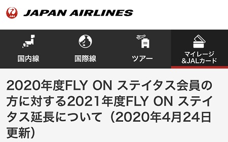 JAL、2020年のステータスを1年延長へ。新型コロナ対応で2022年3月まで。