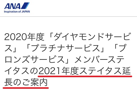 ANAの2020年ステータスは1年延長へ！ダイヤモンド限定特典はどうなる？