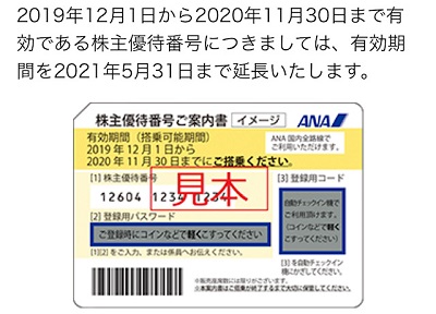 ANA株主優待券の使い方、メリットまとめ。2020年11月期限分が5月末に延長へ！ | しーずざでい SFC修行とかマイルとか