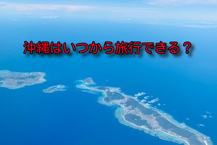 緊急事態宣言の解除で気になる旅行。沖縄へはいつから行ける？