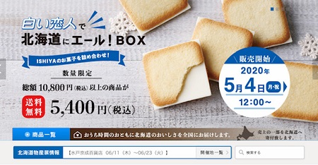 六花亭は12日も発売中！有名なお菓子が半額で購入できる！ステイホーム期間におすすめ。