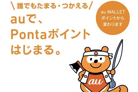 au WALLETとPontaポイント統合のメリットまとめ。陸マイラーへの影響は？