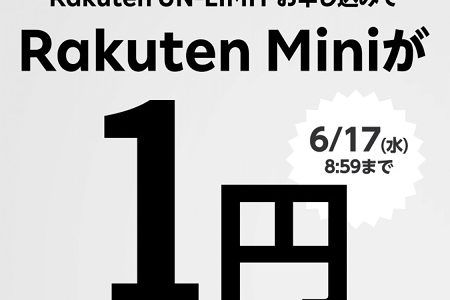 楽天モバイルが端末ばらまきキャンペーン開始。Rakuten Miniが1円！海外でも無料で使える！