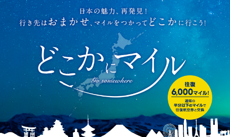 JAL『どこかにマイル』が復活！おすすめの使い方を紹介！